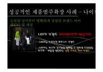 브랜드 확장전략 사례 연구-19