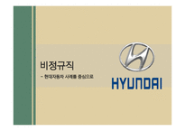 현대자동차 비정규직 사례 연구-1
