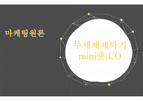 대우 무세제세탁기 `마이더스` 마케팅 실패 분석 및 전략 제안-1