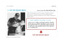 FedEx의 운영관리-13