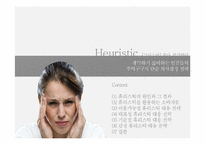 휴리스틱 의사결정과 대응전략-2