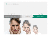 휴리스틱 의사결정과 대응전략-3