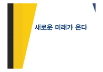 도서 `새로운 미래가 온다`를 통한 우뇌형 인재를 위한 인사관리 고찰-1