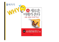 도서 `새로운 미래가 온다`를 통한 우뇌형 인재를 위한 인사관리 고찰-4