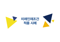 도서 `새로운 미래가 온다`를 통한 우뇌형 인재를 위한 인사관리 고찰-15