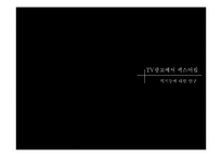 섹스어필 TV광고 사례 연구-1