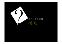 섹스어필 TV광고 사례 연구-4