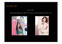 섹스어필 TV광고 사례 연구-5