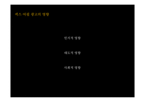 섹스어필 TV광고 사례 연구-6