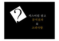 섹스어필 TV광고 사례 연구-15