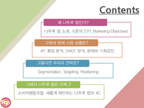 나뚜루팝 마케팅 전략-1