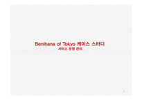 Benihana of Tokyo 서비스 프로세스 분석-1