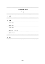 [가족복지] 가족문제와 결혼의 필요성 고찰-2