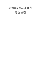 정신보건 기관 및 사회복지 시설 조사-1