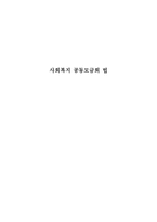 사회복지공동모금회법 연구-1