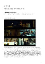 [심리학] 영화속 사회심리 사례-대인지각, 인사형성과 귀인-3