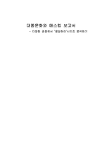 [대중문화와 매스컴] `응답하라` 시리즈 분석-1