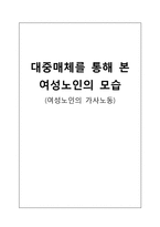 여성노인의 가사노동 현황 연구-1