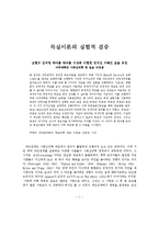 [사회심리] 득실이론의 실험적 검증-1