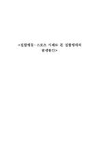 [사회심리] 스포츠 사례로 본 집합행위의 발생원인-1