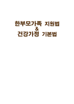 한부모가족 지원법 & 건강가정 기본법-1