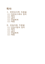 한부모가족 지원법 & 건강가정 기본법-2