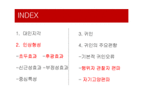 [심리학] 영화속 사회심리 사례-대인지각, 인사형성과 귀인-2