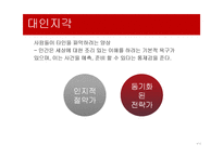[심리학] 영화속 사회심리 사례-대인지각, 인사형성과 귀인-4