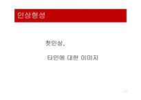 [심리학] 영화속 사회심리 사례-대인지각, 인사형성과 귀인-5