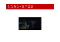 [심리학] 영화속 사회심리 사례-대인지각, 인사형성과 귀인-8