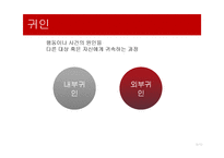 [심리학] 영화속 사회심리 사례-대인지각, 인사형성과 귀인-13