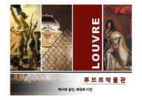 루브르 박물관 조사-1
