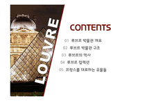 루브르 박물관 조사-2