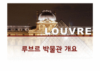 루브르 박물관 조사-3