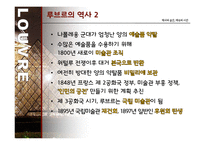 루브르 박물관 조사-14