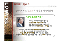 루브르 박물관 조사-15