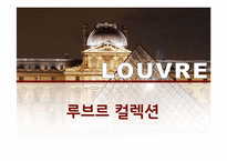 루브르 박물관 조사-16