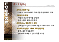 루브르 박물관 조사-17
