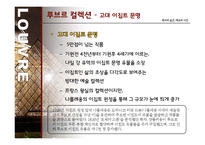 루브르 박물관 조사-20