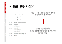미디어와 윤리법제-동성애 영화 `친구사이` 상영등급 판정 사례 연구-3