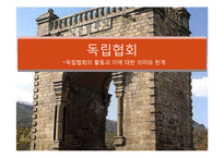 독립협회의 활동과 의미, 한계 고찰-1