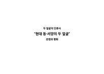 현대 동서양의 전재과 평화 역사 고찰-1