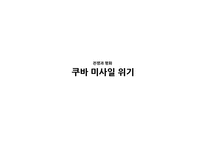현대 동서양의 전재과 평화 역사 고찰-6
