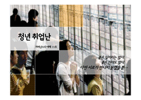 청년취업난 문제와 정부정책 연구-2