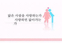 [결혼학개론] 닮은 사람을 사랑하는가, 사랑하면 닮는가-1