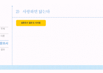[결혼학개론] 닮은 사람을 사랑하는가, 사랑하면 닮는가-17