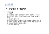 [사회복지] 영화 `아름다운 세상을 위하여` 사레 실천분석-19