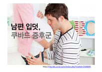 [성심리] 임신과정속 남녀 심리변화와 성병-5