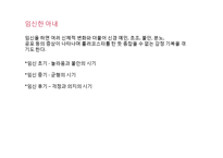 [성심리] 임신과정속 남녀 심리변화와 성병-9