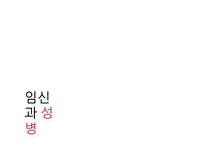 [성심리] 임신과정속 남녀 심리변화와 성병-17